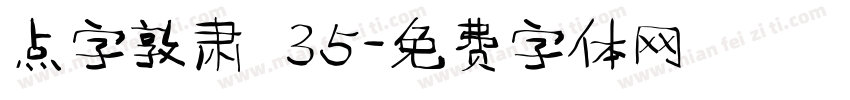 点字敦肃 35字体转换